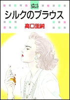 シルクのブラウス (1巻 全巻)