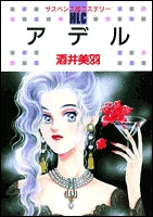 アデル (1巻 全巻)