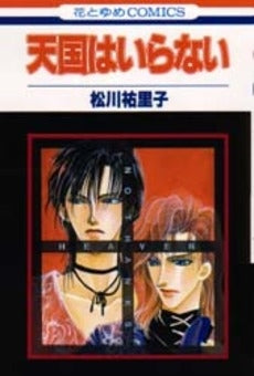 天国はいらない (1巻 全巻)