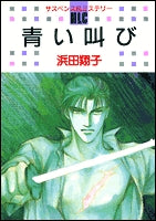 青い叫び (1巻 全巻)
