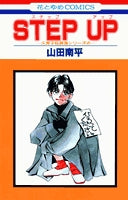 STEP UP (1巻 全巻)