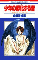 少年の孵化する音 (1巻 全巻)