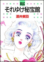 それゆけ秘宝館 (1巻 全巻)