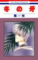 冬の牙 (1巻 全巻)