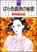 ばら色真珠の秘密 (1巻 全巻)