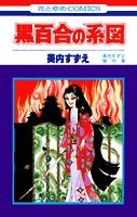 黒百合の系図 (1巻 全巻)