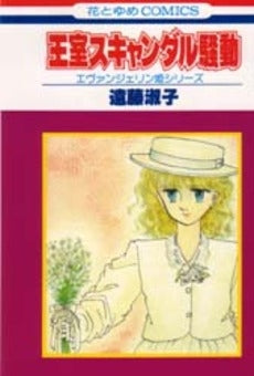 王室スキャンダル騒動 (1巻 全巻)