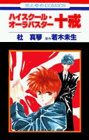 ハイスクール・オーラバスター 十戒 (1巻 全巻)