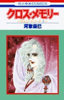 クロス・メモリー (1巻 全巻)