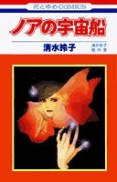 ノアの宇宙船 (1巻 全巻)