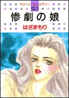 惨劇の娘 (1巻 全巻)