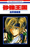 砂礫王国 (1巻 全巻)