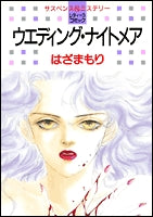 ウェディング・ナイトメア (1巻 全巻)