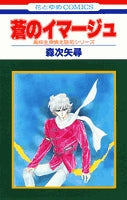 蒼のイマージュ (1巻 全巻)