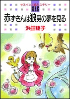 赤ずきんは狼男の夢を見る (1巻 全巻)
