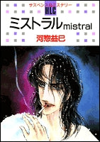 ミストラル mistral (1巻 全巻)