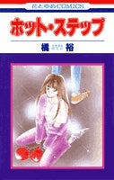 ホット・ステップ (1巻 全巻)