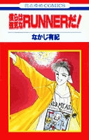 僕らは強気なRUNNERだ!! (1巻 全巻)