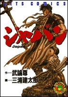 ジャパン (1巻 全巻)