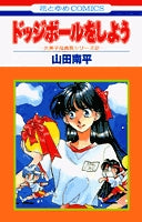 ドッジボールをしよう (1巻 全巻)