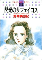 閃光のサフェイロス (1巻 全巻)