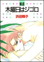 木曜日はジゴロ (1巻 全巻)