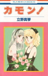 カモン! (1巻 全巻)