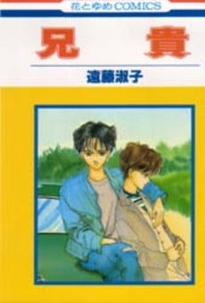 兄貴 (1巻 全巻)