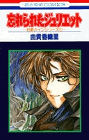 忘れられたジュリエット (1巻 全巻)