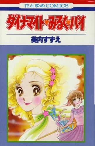 ダイナマイト・みるく・パイ (1巻 全巻)