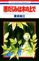 悪だくみは木の上で (1巻 全巻)