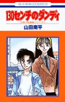 130センチのダンディ (1巻 全巻)