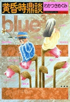 黄昏時鼎談 (1巻 全巻)