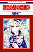 銀色の髪の亜里沙 (1巻 全巻) – world-manga10