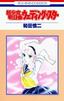 超少女明日香ウェディング★スター (1巻 全巻)