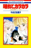 晴れて、カラカラ (1巻 全巻)