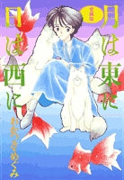 愛蔵版 月は東に日は西に (1巻 全巻)