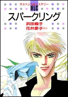スパークリング (1巻 全巻)