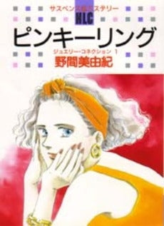 ピンキーリング (1巻 全巻)