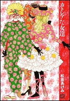 カトレアな女達 (1巻 全巻)