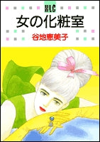 女の化粧室 (1巻 全巻)