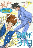 高根平3丁目 (1巻 全巻)
