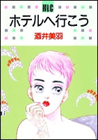 ホテルへ行こう (1巻 全巻)
