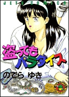 盗ってもパラダイス (1巻 全巻)