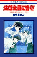 生徒全員に告ぐ! (1巻 全巻)