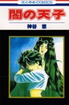 闇の天子 (1巻 全巻)