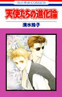 天使たちの進化論 (1巻 全巻)