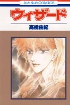 ウィザード (1巻 全巻)