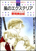 風のエクステリア (1巻 全巻)