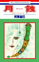 月蝕 (1巻 全巻)